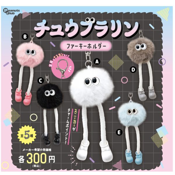 4A629『現貨』長腿絨毛球吊飾 Peanuts club 扭蛋 轉蛋 