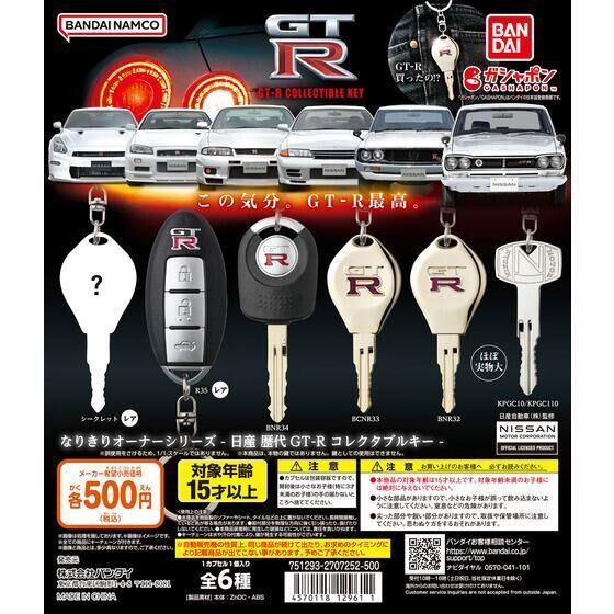 1A841『現貨』日產歷代GT-R造型鑰匙吊飾 GT-R鑰匙圈 BANDAI 扭蛋 轉蛋 