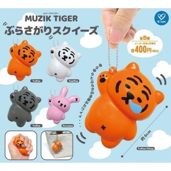 5A279『現貨』MUZIK TIGER捏捏吊飾     Kcompany   扭蛋   轉蛋 