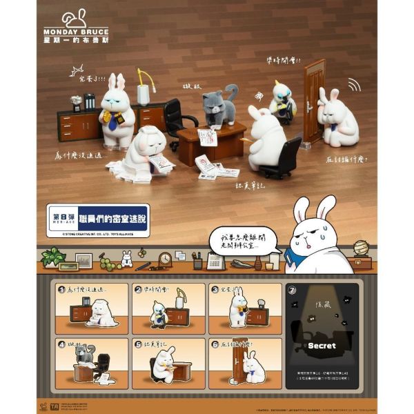 R372『現貨』星期一的布魯斯P8  職員們的密室逃脫      盒玩   盲盒 