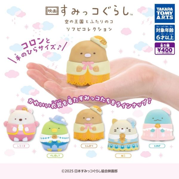 6A260『現貨』角落小夥伴2025劇場版公仔   T-ARTS  扭蛋   轉蛋 