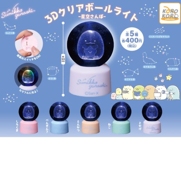 egb600『現貨』角落小夥伴透明立體燈座 扭蛋 轉蛋 