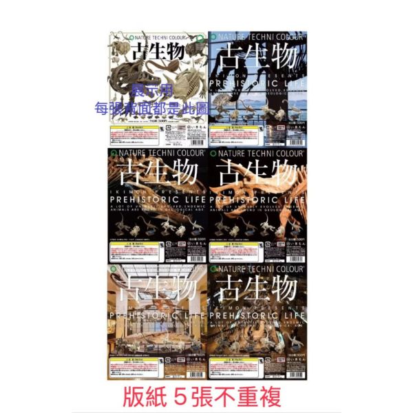 4A579『現貨』NTC圖鑑-古生物 IKIMON 扭蛋 轉蛋 