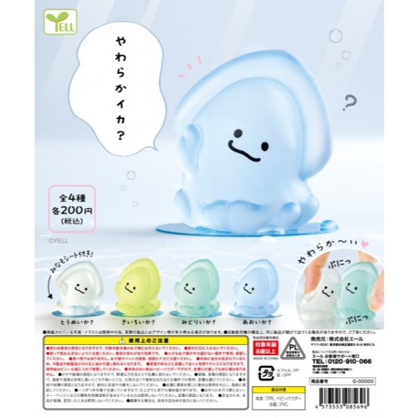 3A024『現貨』軟軟烏賊 YELL 扭蛋 轉蛋 