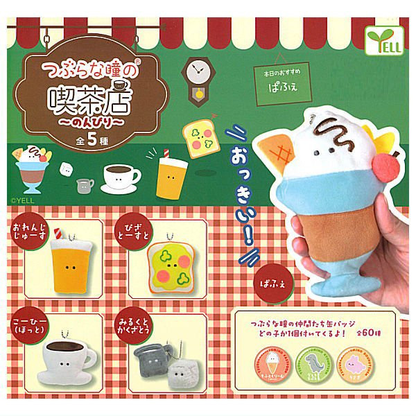 1A553『現貨』圓眼純喫茶絨毛吊飾-悠閒篇 YELL 扭蛋 轉蛋 