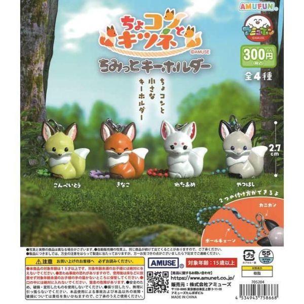 5A825『現貨』小巧狐狸公仔吊飾  AMUSE 扭蛋   轉蛋 