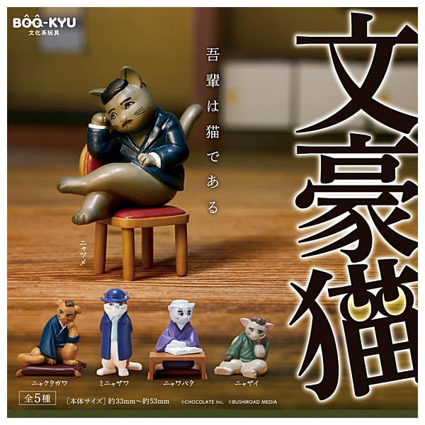 egb212『現貨』BOO-KYU 文豪貓 扭蛋 轉蛋 