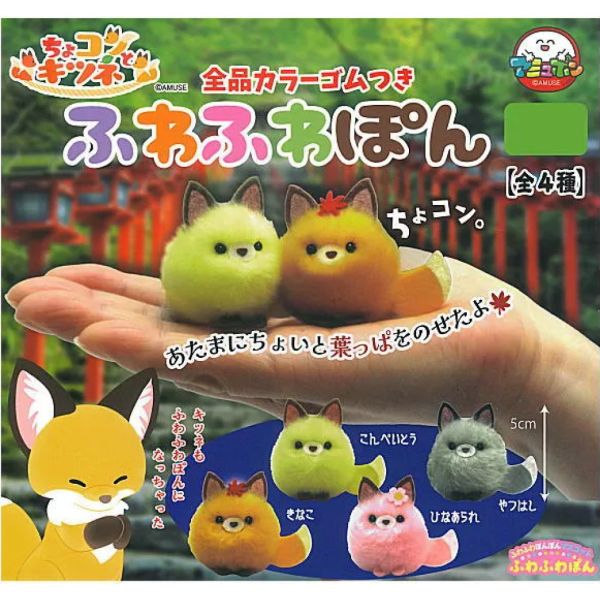 4A869『現貨』小巧狐狸蓬鬆玩偶吊飾 AMUSE 扭蛋 轉蛋 