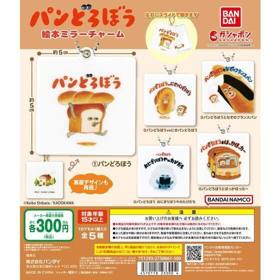 2A898『現貨』麵包小偷繪本造型鏡子 BANDAI 扭蛋 轉蛋 