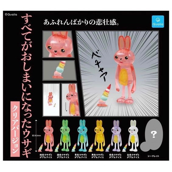 1A919『現貨』可撥兔-透明篇 Qualia 扭蛋 轉蛋 