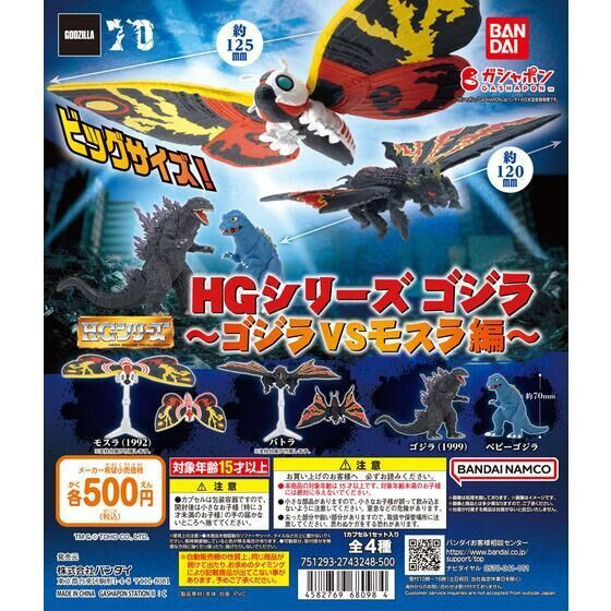 3A767『現貨』哥吉拉HG 哥吉拉VS摩斯拉 BANDAI 扭蛋 轉蛋 