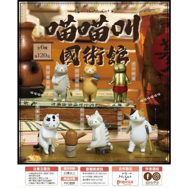 T068『現貨』喵喵叫國術館 夥伴玩具 扭蛋 轉蛋 