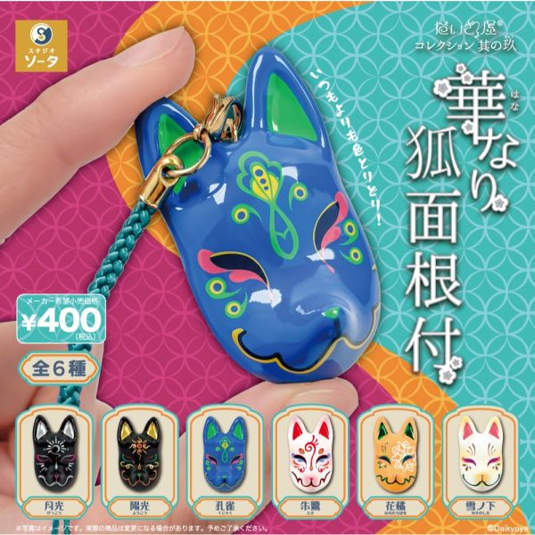 2A499『現貨』花面狐狸面具吊飾P9 SO-TA 扭蛋 轉蛋 