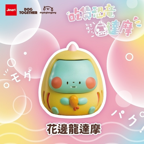 T054『現貨』狗狗x狗在一起-吃貨恐龍達摩 Jinart 扭蛋 轉蛋 