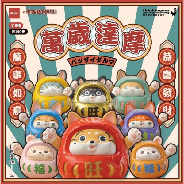 T053『現貨』JINARTX想作室萬歲達摩 Jinart 扭蛋 轉蛋 