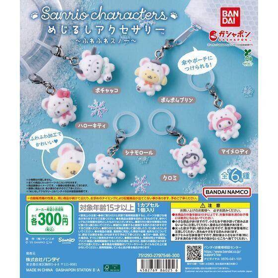 5A999『現貨』三麗鷗植絨雪造型吊飾 BANDAI 扭蛋 轉蛋 