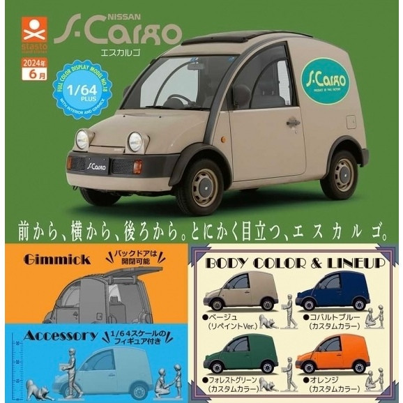 2A836『現貨』1比64PLUS 日產S-Cargo-新色篇 Standstones 扭蛋 轉蛋 