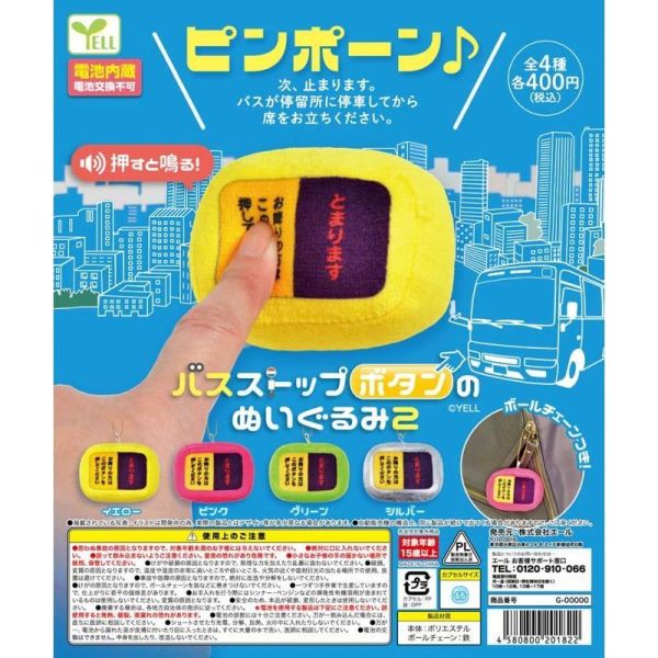 6A404『現貨』聲效日本公車下車鈕絨毛吊飾P2  YELL  扭蛋   轉蛋 