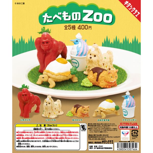 1A371『現貨』食物動物園 KITAN 扭蛋 轉蛋 