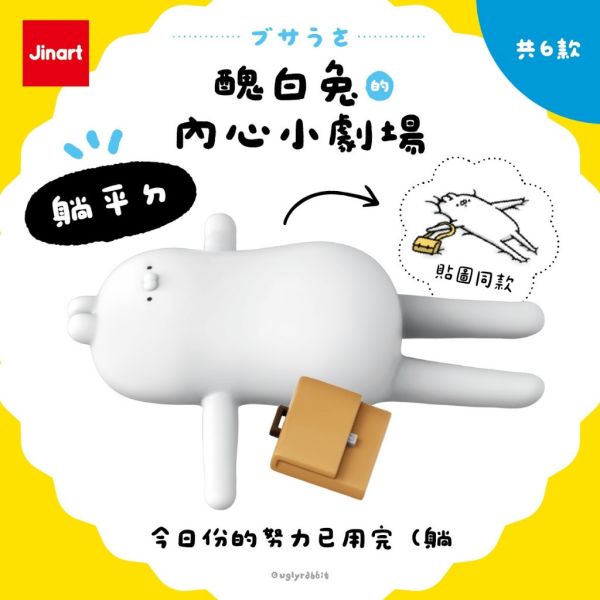 T072『現貨』醜白兔的內心小劇場公仔 Jinart x 醜白兔 扭蛋 轉蛋 