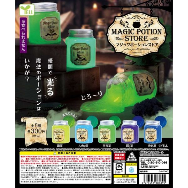 4A668『現貨』魔法藥水黏漿 YELL 扭蛋 轉蛋 