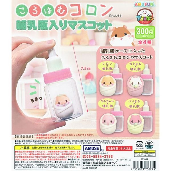 4A968『現貨』奶瓶中的倉鼠寶寶公仔 AMUSE 扭蛋 轉蛋 