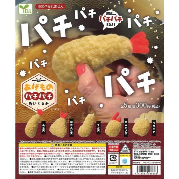 4A418『現貨』炸物啪嘰啪嘰玩偶吊飾 YELL 扭蛋 轉蛋 