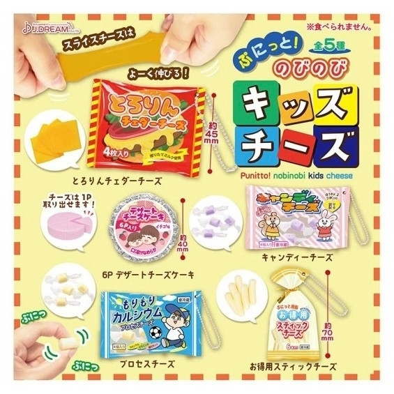 2A825『現貨』捏捏伸長兒童起司吊飾 J.DREAM 扭蛋 轉蛋 