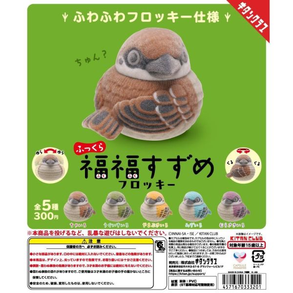 6A328『現貨』麻雀福福植絨公仔    KITAN   扭蛋   轉蛋 