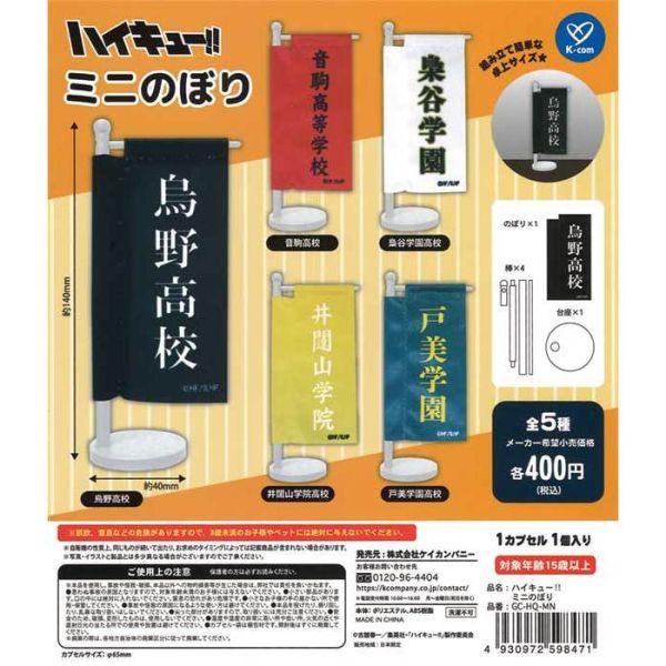 4A108『現貨』排球少年小型旗幟 Kcompany 扭蛋 轉蛋 