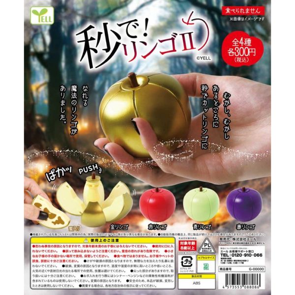 4A263『現貨』零秒切蘋果P2 YELL 扭蛋 轉蛋 