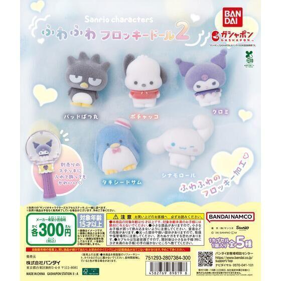 6A183『現貨』三麗鷗角色毛呼呼植絨公仔P2 BANDAI  扭蛋   轉蛋 