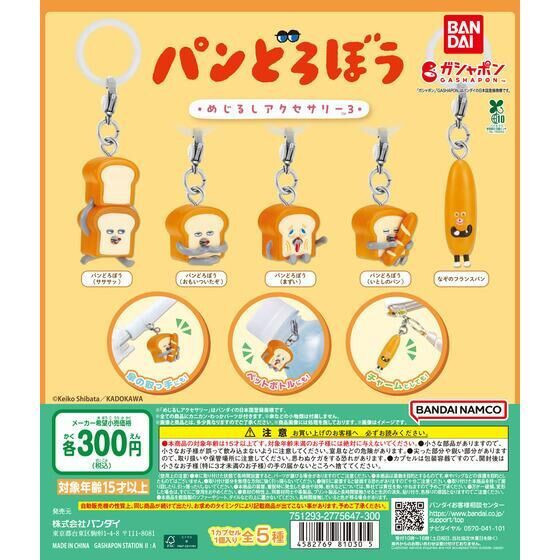 4A663『現貨』麵包小偷造型吊飾P3 BANDAI 扭蛋 轉蛋 