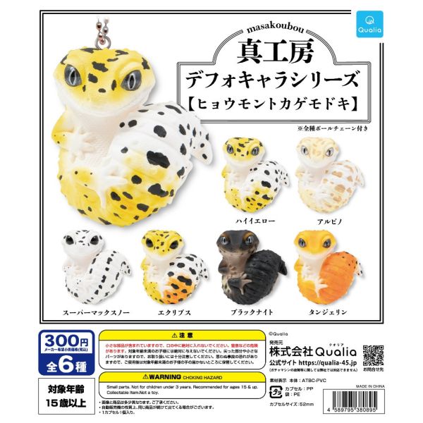 3A919『現貨』真工房可愛角色系列 豹紋壁虎吊飾 Qualia 扭蛋 轉蛋 