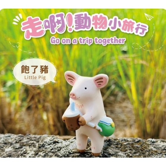 R138『現貨』走啊！動物小旅行 Jinart X 茹陶ruta X 赫茲玩具 盒玩 盒玩版 