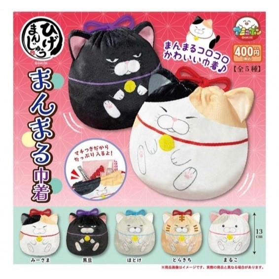 4A456『現貨』鬍鬚饅頭貓圓滾滾束口袋 AMUSE 扭蛋 轉蛋 