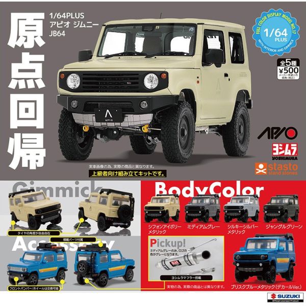 2A656『現貨』1比64PLUS APIO JIMNY JB64 Standstones 扭蛋 轉蛋 