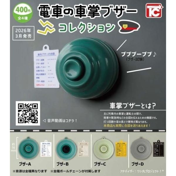 5A979『現貨』電車車掌蜂鳴器吊飾收藏  ToysCabin 扭蛋 轉蛋 