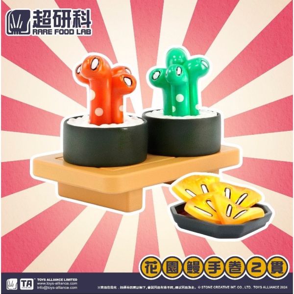 R219『現貨』超研科RFL-01盲盒公仔第1彈 ( 怪奇海味壽司篇 ) 盒玩 盲盒 
