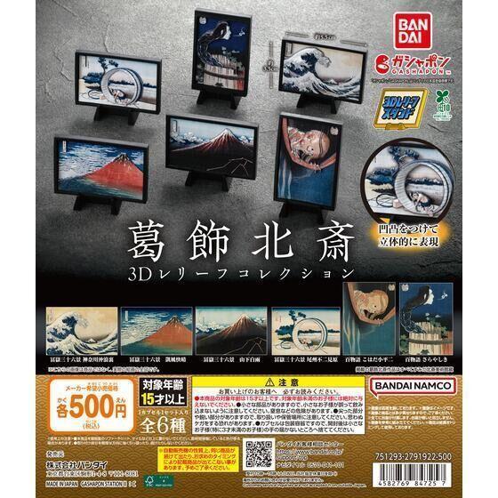 5A910『現貨』 葛飾北齋3D畫作擺飾   BANDAI  扭蛋   轉蛋 