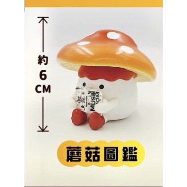 T015『現貨』有讀菇菇 香菇 蘑菇 讀書 看書 扭蛋 轉蛋 