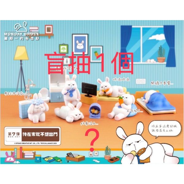 R274『現貨』星期一的布魯斯P7 待在家就不想出門 盒玩 盲盒 