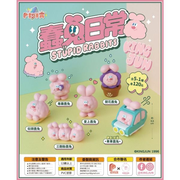 T042『現貨』蠢兔日常 夥伴玩具 扭蛋 轉蛋 