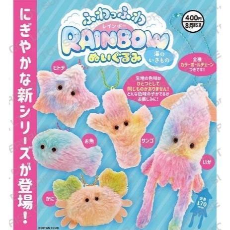 5A168『現貨』柔軟彩虹玩偶吊飾 海洋生物    KITAN   扭蛋   轉蛋 