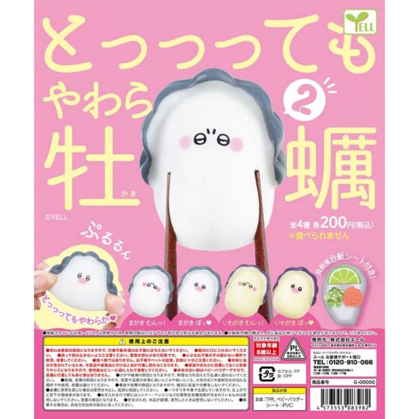 1A984『現貨』捏捏柔軟牡蠣P2 YELL 扭蛋 轉蛋 