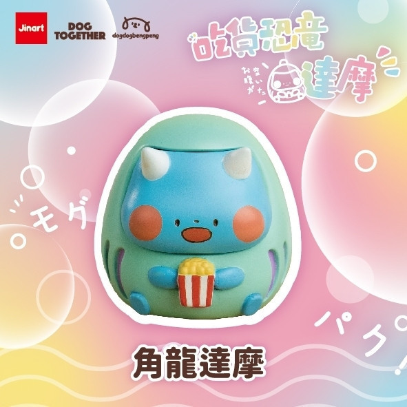 T054『現貨』狗狗x狗在一起-吃貨恐龍達摩 Jinart 扭蛋 轉蛋 