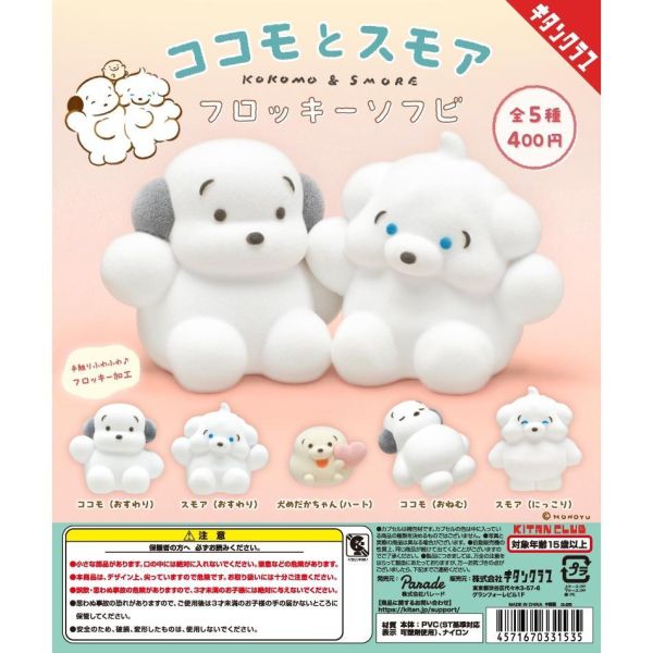 5A189『現貨』Kokomo&Smore植絨公仔    KITAN   扭蛋   轉蛋 
