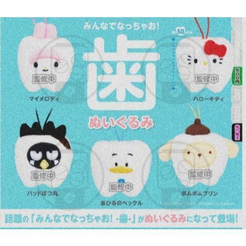 『預購』7月 三麗鷗牙齒絨毛吊飾   T-ARTS  扭蛋   轉蛋 