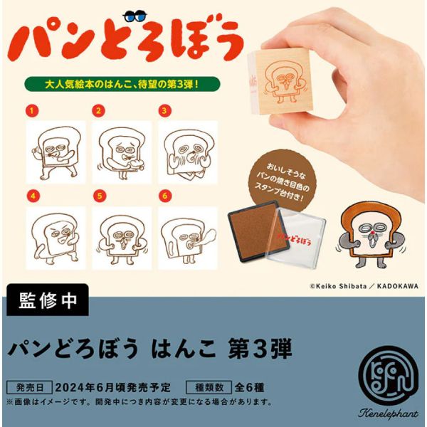 2A799『現貨』麵包小偷造型印章P3 Kenelephant 扭蛋 轉蛋 
