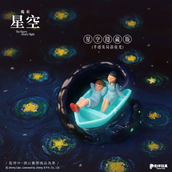 R245『現貨』幾米《星空》 夥伴玩具 盒玩 盲盒 